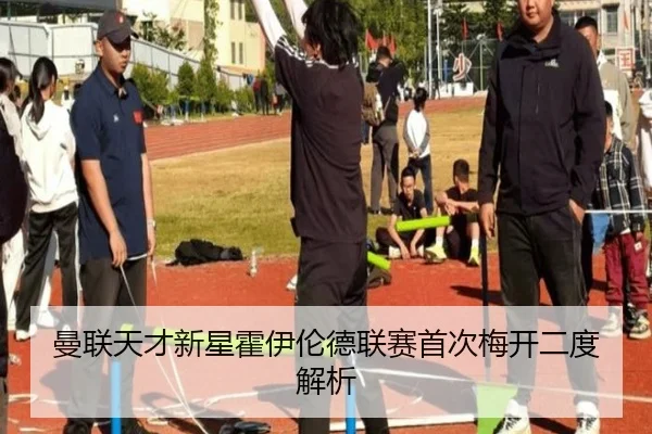 曼联天才新星霍伊伦德联赛首次梅开二度解析