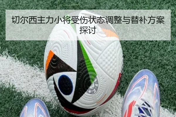 切尔西主力小将受伤状态调整与替补方案探讨